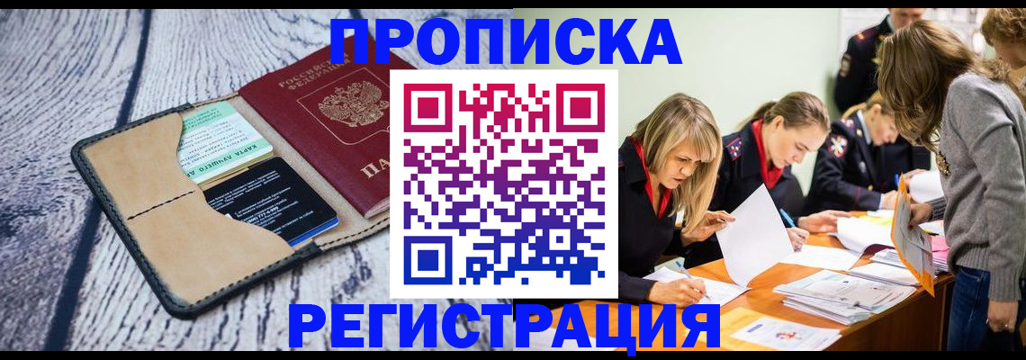 купить прописку в Первомайске